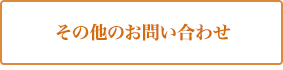 その他の問い合わせ